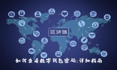 如何查看数字钱包密码：