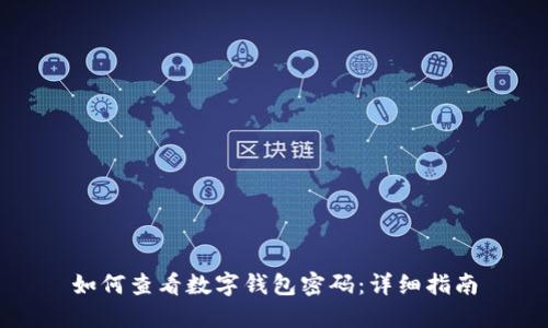 如何查看数字钱包密码：详细指南