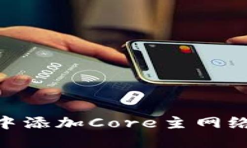 如何在TPWallet中添加Core主网络：详细步骤与指南