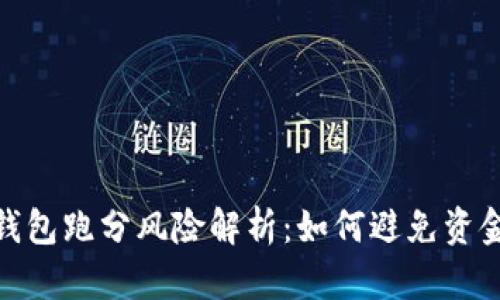 数字钱包跑分风险解析：如何避免资金损失