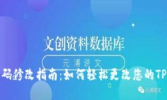TPWallet密码修改指南：如何