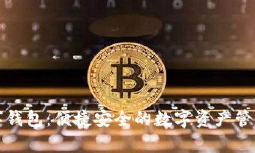 艺火数字钱包：便捷安全的数字资产管理新选择
