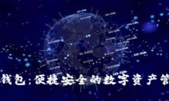 艺火数字钱包：便捷安全