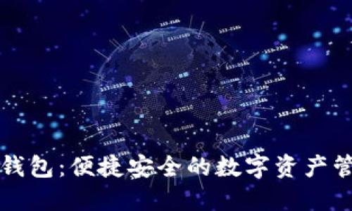 艺火数字钱包：便捷安全的数字资产管理新选择