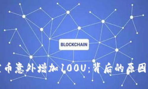 tpWallet空币意外增加100U：背后的原因及应对策略