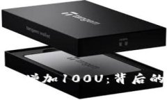 tpWallet空币意外增加100U：