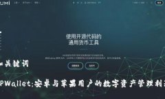 和关键词TPWallet：安卓与苹