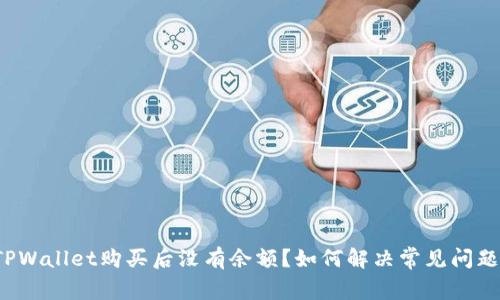 TPWallet购买后没有余额？如何解决常见问题！