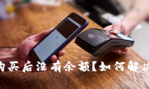 TPWallet购买后没有余额？如何解决常见问题！