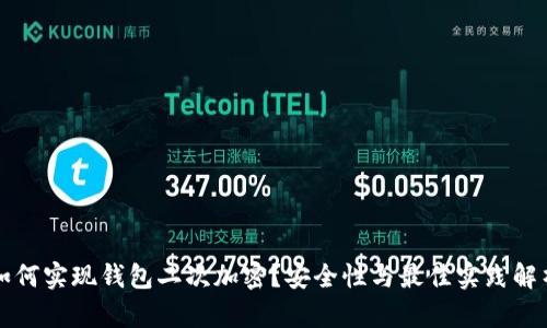 如何实现钱包二次加密？安全性与最佳实践解析