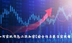 如何实现钱包二次加密？