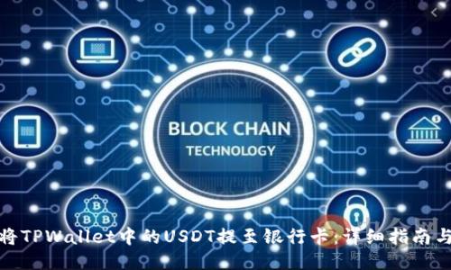 如何将TPWallet中的USDT提至银行卡：详细指南与步骤