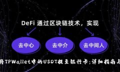 如何将TPWallet中的USDT提至