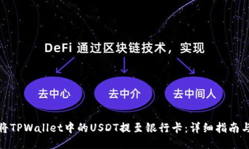 如何将TPWallet中的USDT提至银行卡：详细指南与步骤