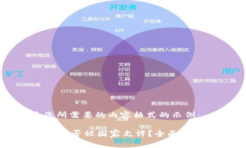 以下是您所需要的内容格式的示例：

TPWallet是否被国家允许？全面解读与分析