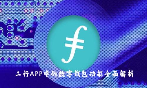 工行APP中的数字钱包功能全面解析