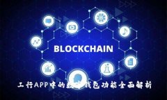 工行APP中的数字钱包功能