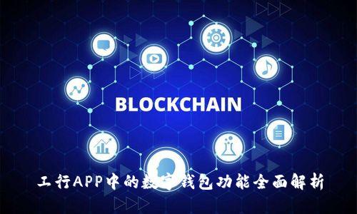 工行APP中的数字钱包功能全面解析
