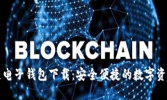 中行区块链电子钱包下载