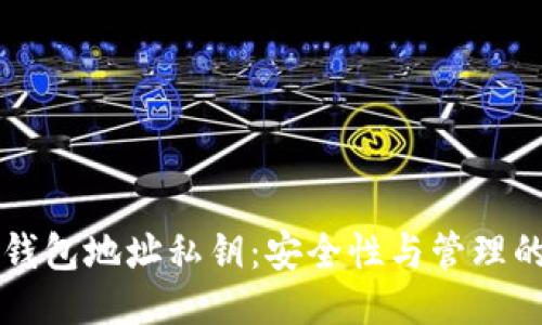 区块链钱包地址私钥：安全性与管理的全指南