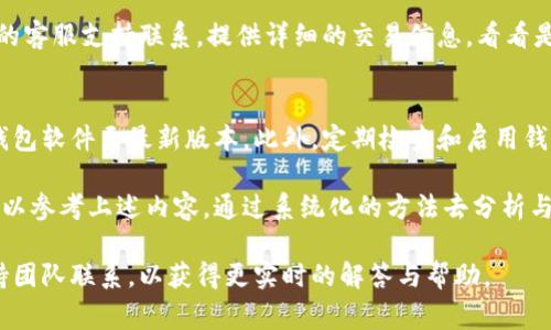   TPWallet有币不显示资产的解决方案与常见问题解答 / 

 guanjianci TPWallet, 资产不显示, 钱包问题 /guanjianci 

随着数字货币的普及和发展，越来越多的人开始使用各种数字钱包管理他们的资产。TPWallet作为一款广受欢迎的数字钱包，在用户体验方面进行了许多，但有用户反映在使用过程中出现了“有币不显示资产”的问题。本文将对这一问题进行详细解读，并提供解决方案、排查方法及常见问题的解答。

首先，我们需要了解TPWallet的基本功能。TPWallet是一款集中管理多种加密货币的数字钱包，用户可以方便地存储、转账和查看他们的加密资产。然而，某些用户在成功转入资产后发现，TPWallet界面上并未显示所拥有的加密货币。面对这种情况，往往需要从多个角度去分析原因，并寻求解决方案。

一、TPWallet不显示资产的可能原因
TPWallet不显示资产的原因可能比较复杂，以下是一些常见的原因：

1. **区块链网络延迟**：在某些情况下，由于区块链网络的拥堵，资产的转入会有延迟，这种情况下，用户在TPWallet上可能暂时看不到他们的资产。一旦区块链网络恢复正常，资产会自动更新并显示。

2. **钱包未更新**：有时候用户使用的TPWallet版本可能较旧，没有及时更新到最新版本。这可能导致钱包中的资产无法正确显示，因此需要确保使用的是最新版本。

3. **加密货币未被支持**：TPWallet支持多种加密货币，但并不是所有类型的资产都被支持。如果用户转入的是一种TPWallet未支持的加密货币，那么资产就会显示为“未识别”或不显示。用户可以查看TPWallet的官方支持列表，以确认他们的资产是否在支持范围内。

4. **助记词或私钥问题**：如果用户在设置钱包时误输入了助记词或私钥，或者在不同设备上使用相同的钱包但没有正确设置，那么可能会导致用户看不到他们的资产。

5. **网络连接问题**：有时候，网络故障或信号不稳定也会导致钱包数据不显示。确保用户的网络连接稳定，也是一种简单而有效的排查方式。

二、如何解决TPWallet不显示资产问题
针对上述几种可能原因，我们可以采取以下步骤来解决TPWallet不显示资产的问题：

1. **检查区块链状态**：用户可以查看所在加密货币的区块链浏览器，确认交易是否已经完成。如果交易显示为已完成，但TPWallet仍未更新，可以尝试重启TPWallet或等待一段时间以便网络恢复。

2. **更新TPWallet应用**：确保用户使用的是TPWallet的最新版本。可以前往官方网站或应用商店下载最新版本，更新完成后再查看资产显示情况。

3. **核实资产支持情况**：访问TPWallet官方网站，查看支持的加密货币清单，确认自己所持的资产是否在该列表中。如果不在支持范围，用户可以考虑使用其他钱包进行管理。

4. **确认助记词或私钥的准确性**：如果用户在创建钱包时使用了助记词或私钥，确保其正确性。如果记错或输入错误，将影响资产的显示。用户可以尝试重新输入，确认是否能找回资产。

5. **检查网络连接**：确保设备网络连接正常。可以通过尝试访问其他网站或应用程序来确认自己的网络状况，如网络正常，但TPWallet仍不显示资产，可以尝试清除应用缓存或重启手机。

三、TPWallet不显示资产的常见问题解答
为了帮助用户更好地理解和解决TPWallet不显示资产的问题，以下是一些常见问题及其解答：

问题1：我的TPWallet显示“资产加载中”，怎么办？
如果TPWallet持续显示