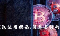 支付宝数字钱包使用指南