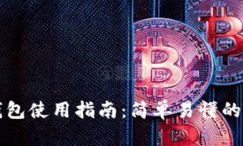 支付宝数字钱包使用指南：简单易懂的支付工具介绍