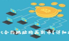 : 如何通过TPWallet合约地址