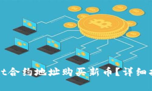 : 如何通过TPWallet合约地址购买新币？详细指南与常见问题解答