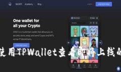 如何使用TPWallet查看即将上
