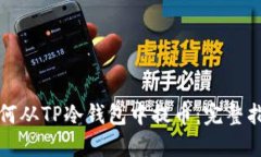 如何从TP冷钱包中提币：完