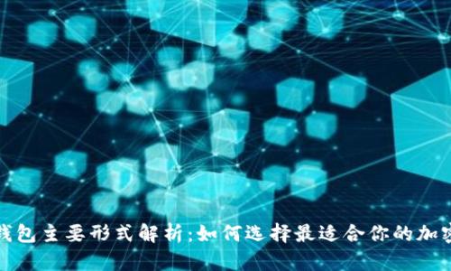 加密钱包主要形式解析：如何选择最适合你的加密钱包