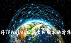 如何将TPWallet回滚至旧版本