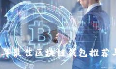 2019年最佳区块链钱包推荐
