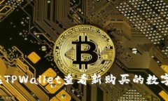 如何在TPWallet查看新购买的