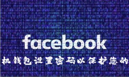 如何为手机钱包设置密码以保护您的财务安全