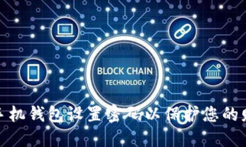 如何为手机钱包设置密码以保护您的财务安全