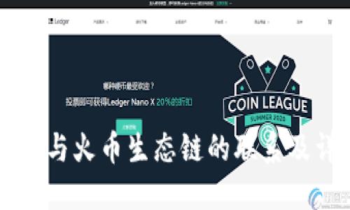 TPWallet与火币生态链的联系及详尽解读