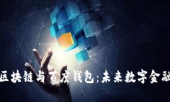 深入解读区块链与百度钱