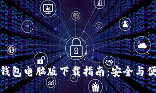 数字货币钱包电脑版下载指南：安全与便捷的选择