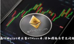 如何在TPWallet中出售HTMoo