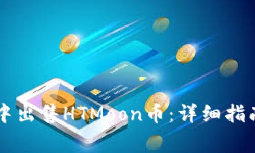 如何在TPWallet中出售HTMoon币：详细指南与常见问题解答