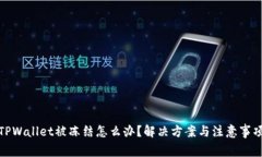 TPWallet被冻结怎么办？解决