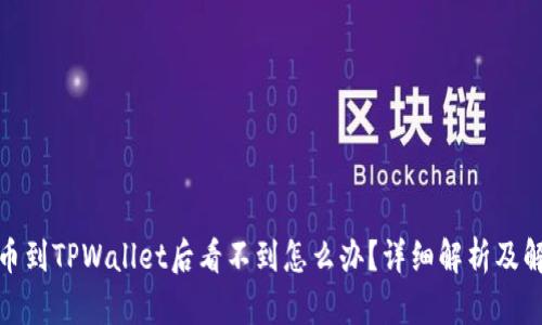 抹茶提币到TPWallet后看不到怎么办？详细解析及解决方案