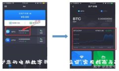 如何保护您的电脑数字钱
