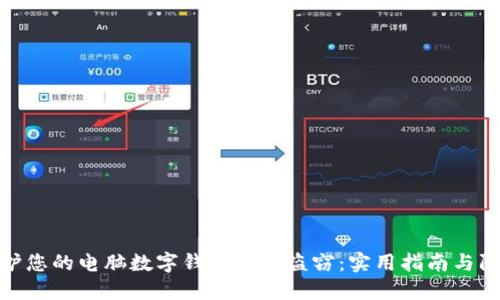 如何保护您的电脑数字钱包免受盗窃：实用指南与防范措施