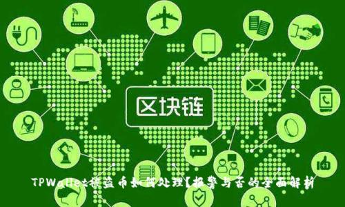 TPWallet被盗币如何处理？报警与否的全面解析