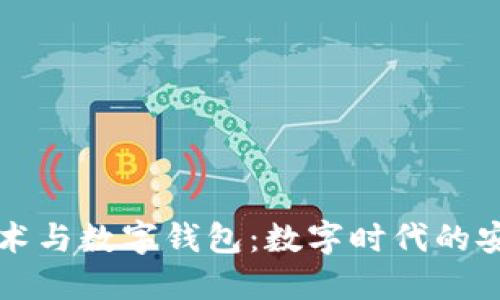 密码技术与数字钱包：数字时代的安全保障