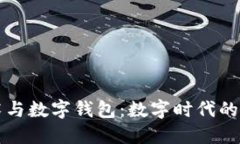密码技术与数字钱包：数