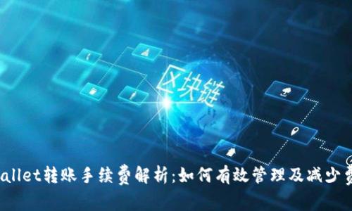 TPWallet转账手续费解析：如何有效管理及减少费用？